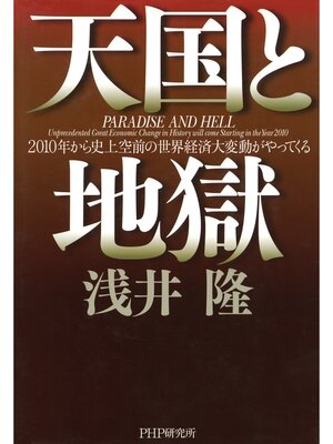cover image of 天国と地獄　2010年から史上空前の世界経済大変動がやってくる